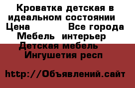 Кроватка детская в идеальном состоянии › Цена ­ 8 000 - Все города Мебель, интерьер » Детская мебель   . Ингушетия респ.